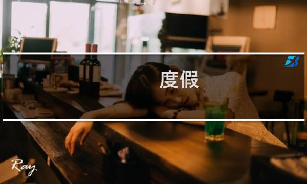 度假 旅游