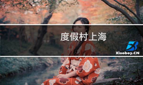 度假村上海