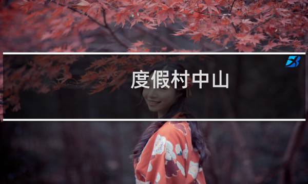 度假村中山