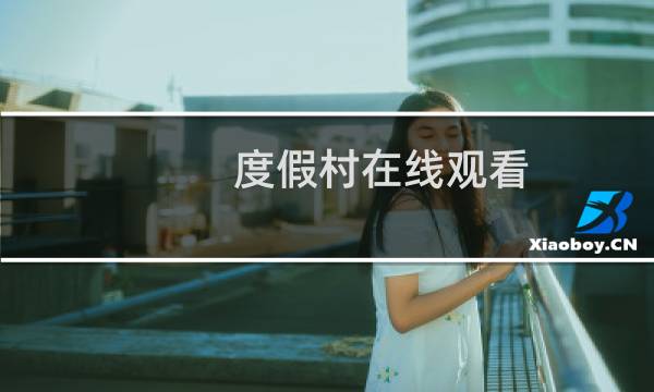 度假村在线观看