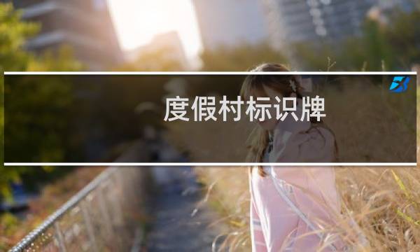 度假村标识牌