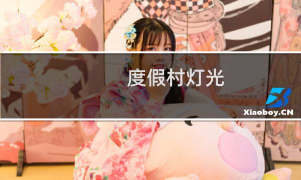 度假村燈光