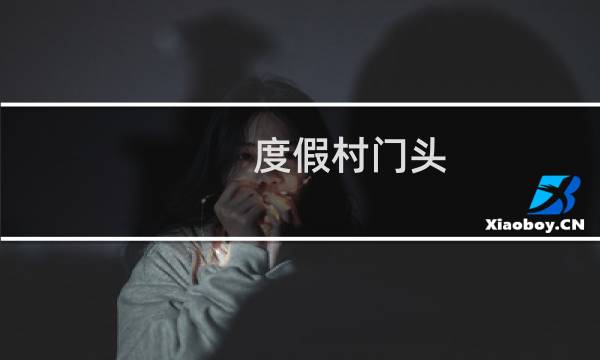 度假村门头