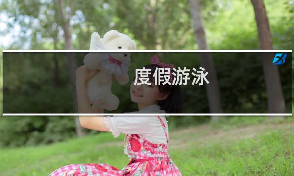 度假游泳