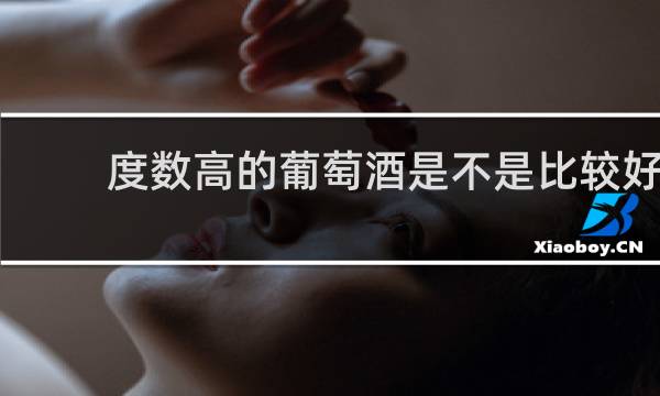 度数高的葡萄酒是不是比较好