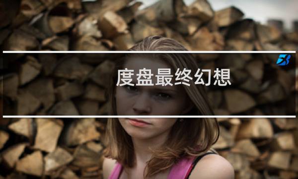 度盘最终幻想