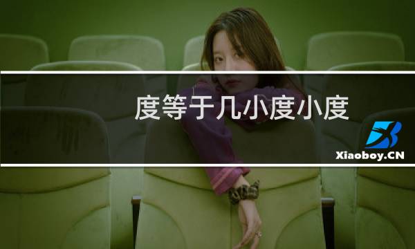 度等于几小度小度