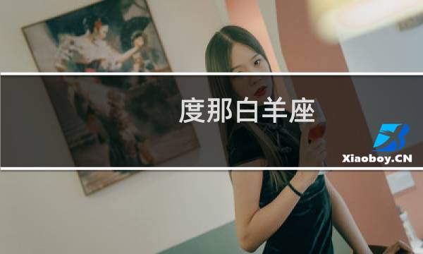 度那白羊座
