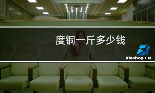 度铜一斤多少钱