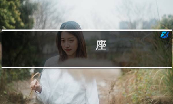 座 怪人攻略