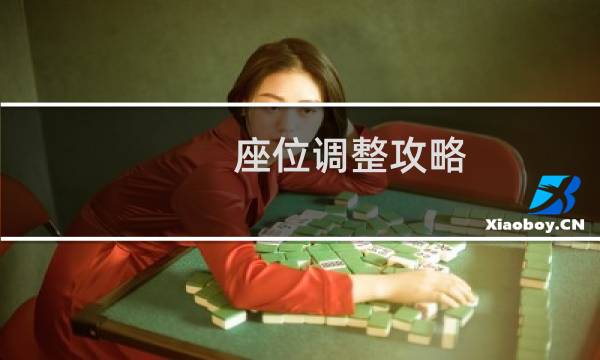 座位调整攻略
