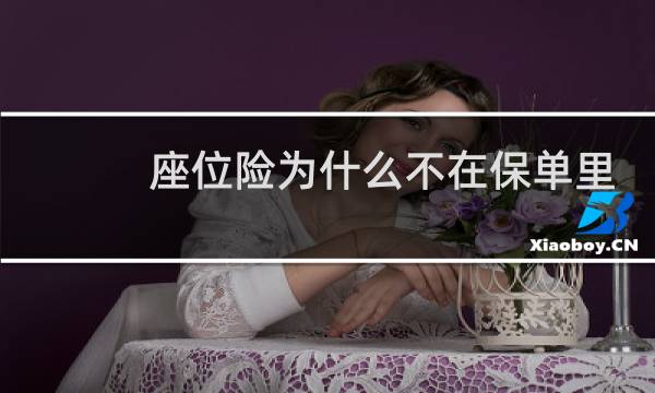 座位险为什么不在保单里