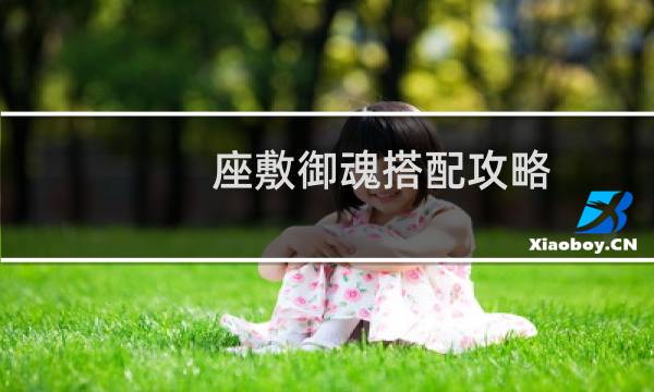 座敷御魂搭配攻略