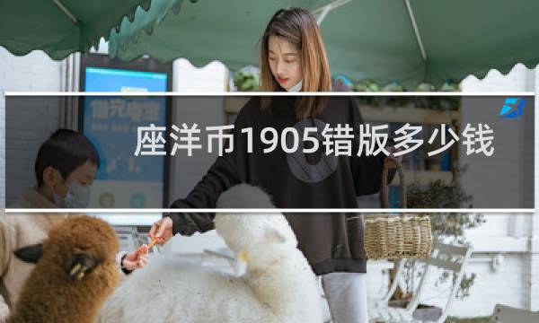 座洋币1905错版多少钱