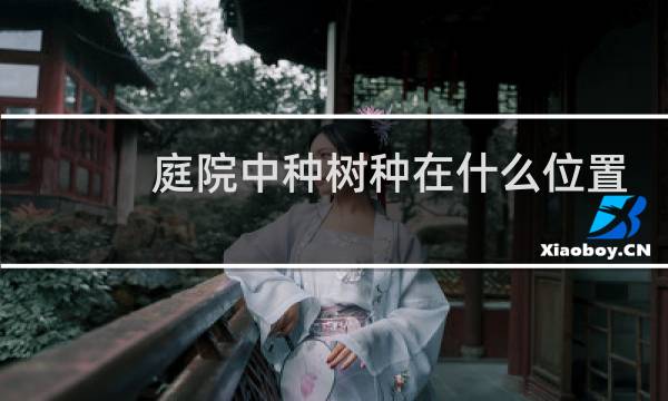 庭院中种树种在什么位置