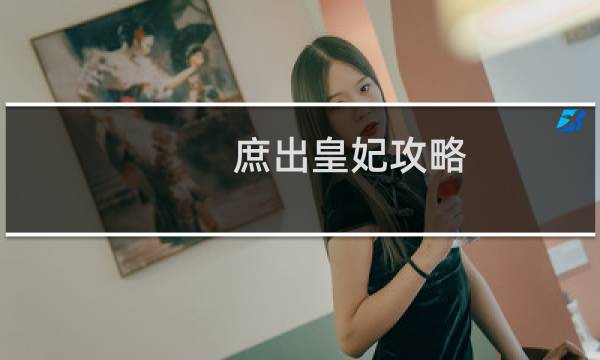 庶出皇妃攻略