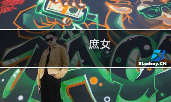 庶女 攻略2