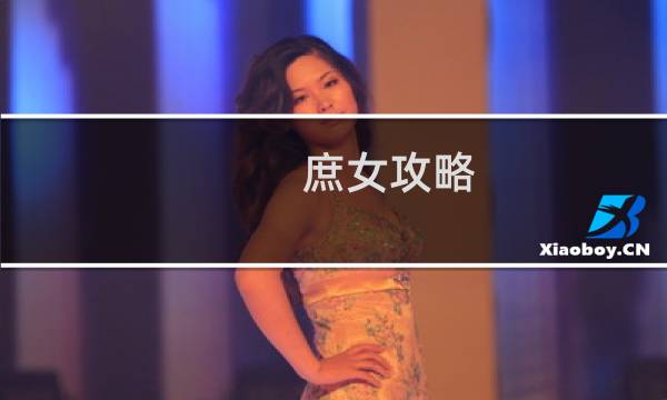 庶女攻略 txt