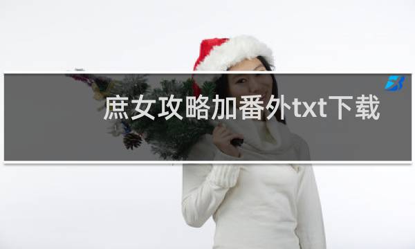 庶女攻略加番外txt下载