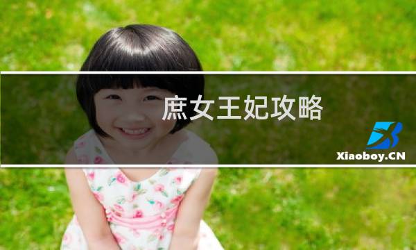 庶女王妃攻略
