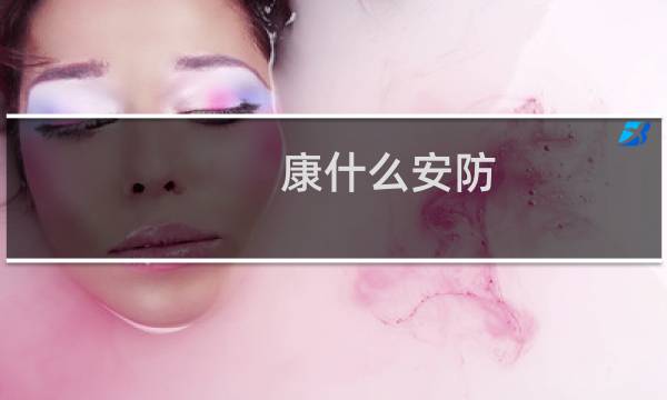康什么安防