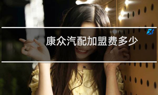 康众汽配加盟费多少