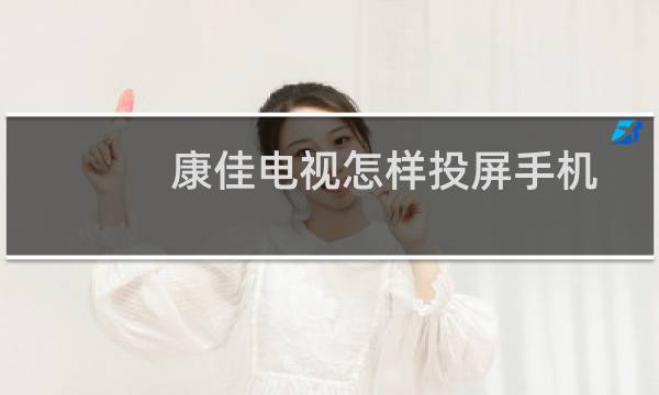 康佳电视怎样投屏手机