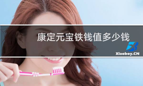 康定元宝铁钱值多少钱