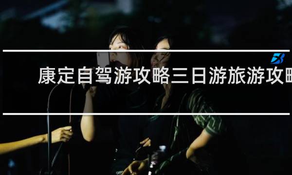 康定自驾游攻略三日游旅游攻略