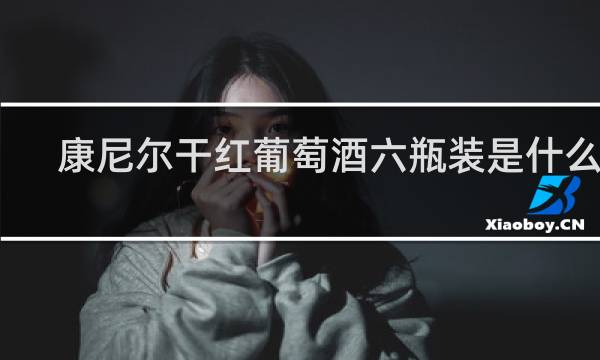 康尼尔干红葡萄酒六瓶装是什么酒