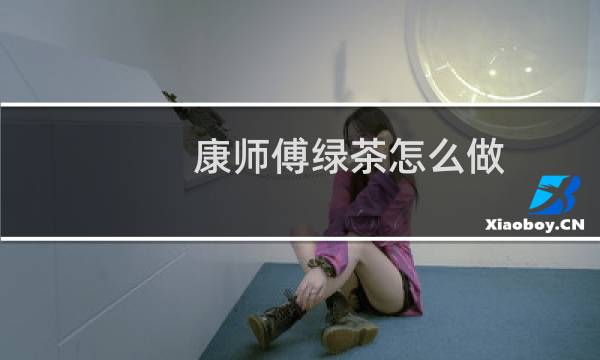 康师傅绿茶怎么做