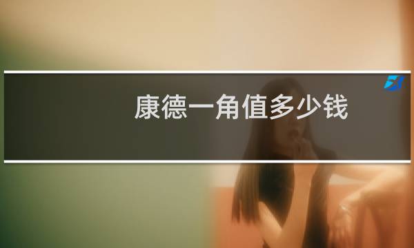 康德一角值多少钱