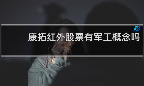 康拓红外股票有军工概念吗