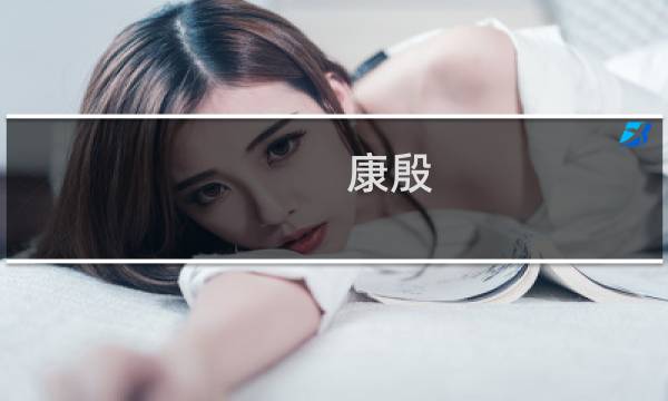 康殷 书法价格