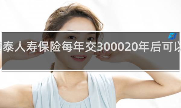 康泰人寿保险每年交300020年后可以取回吗