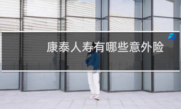 康泰人寿有哪些意外险