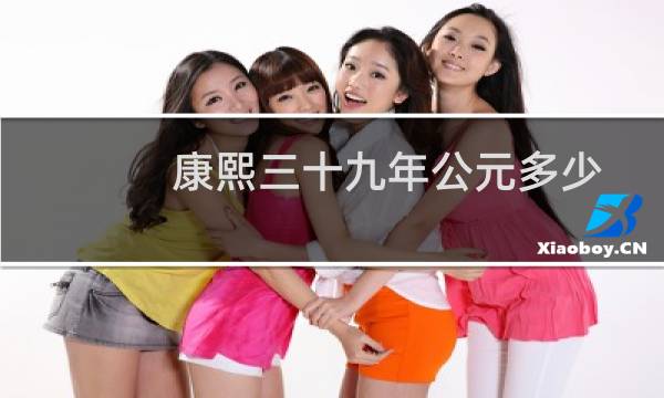 康熙三十九年公元多少