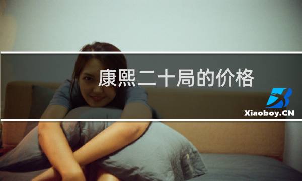 康熙二十局的价格