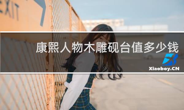 康熙人物木雕砚台值多少钱