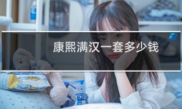 康熙满汉一套多少钱