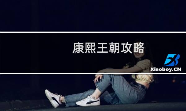 康熙王朝攻略