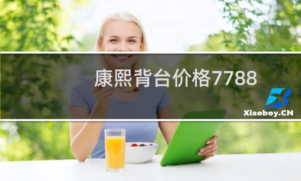 康熙背台价格7788
