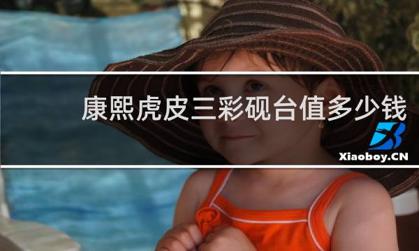 康熙虎皮三彩砚台值多少钱