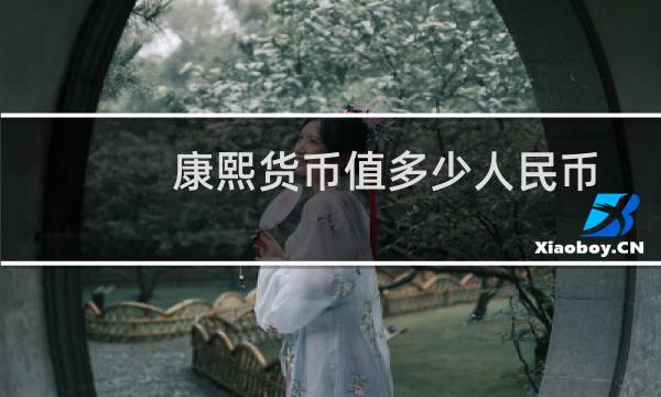 康熙货币值多少人民币
