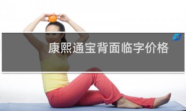 康熙通宝背面临字价格