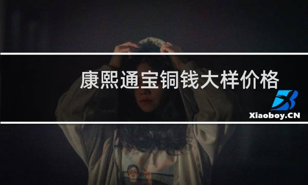 康熙通宝铜钱大样价格