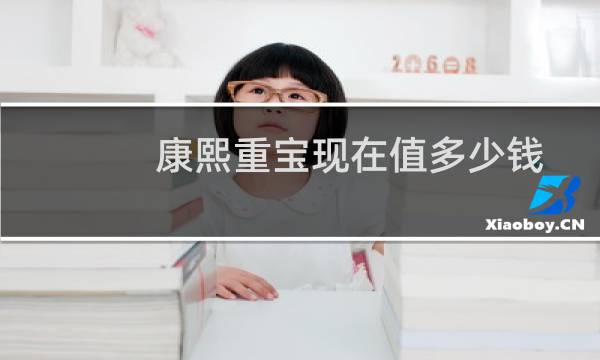 康熙重宝现在值多少钱