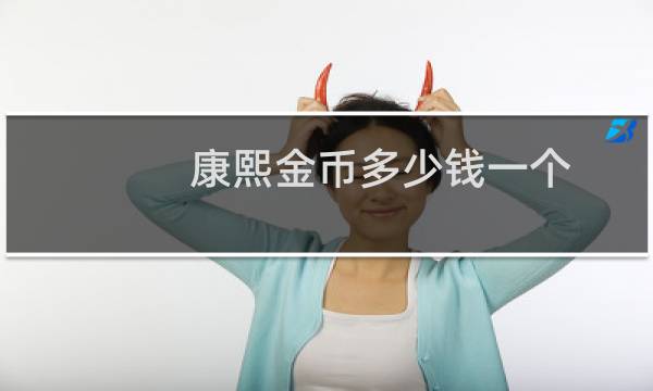 康熙金币多少钱一个