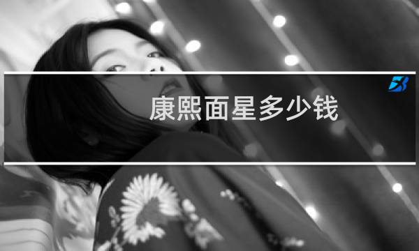 康熙面星多少钱