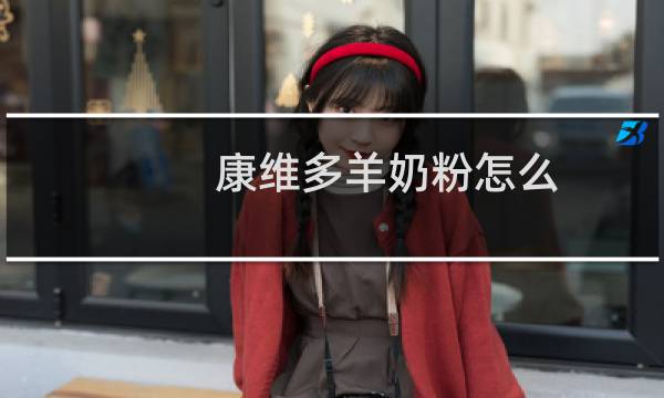 康维多羊奶粉怎么